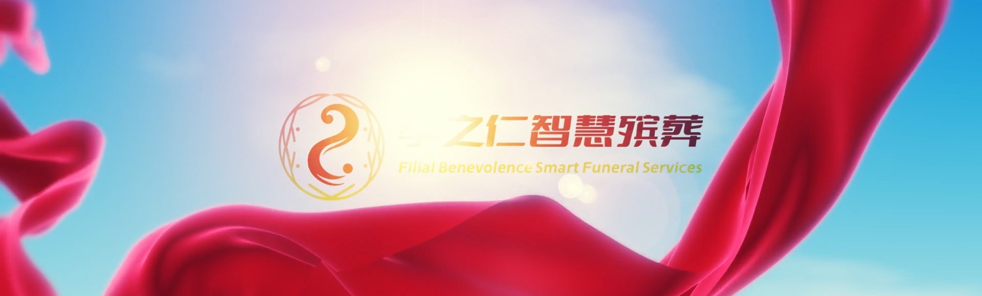 南京高淳孝之仁智慧殡葬陵墓园服务系统平台